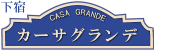 下宿　カーサグランデ 